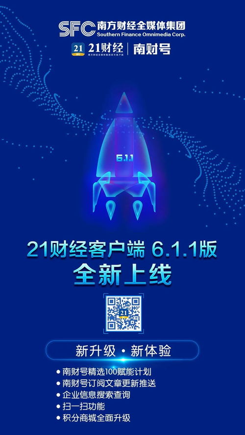 21財經(jīng)客戶端新版上線 南財號賦能計劃引領(lǐng)財經(jīng)信息服務(wù)新體驗